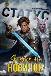 Статус: Уже не новичок (СИ) - Flow Ascold (книги серии онлайн TXT, FB2) 📗