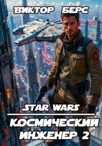 Космический инженер 2 (СИ) - Берс Виктор (читать книги без регистрации .TXT, .FB2) 📗