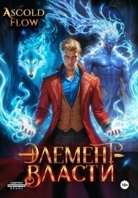 Элемент власти. Том III - Flow Ascold (книги онлайн полностью бесплатно .txt, .fb2) 📗