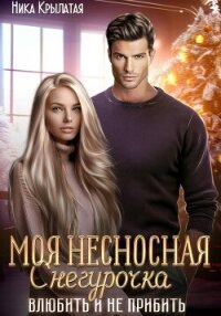 Моя несносная Снегурочка. Влюбить и не прибить - Крылатая Ника (читать книги бесплатно полностью без регистрации TXT, FB2) 📗
