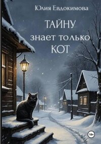 Тайну знает только кот - Евдокимова Юлия (книги полностью бесплатно .TXT, .FB2) 📗