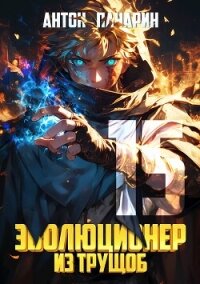 Эволюционер из трущоб. Том 15 (СИ) - Панарин Антон (библиотека книг бесплатно без регистрации TXT, FB2) 📗