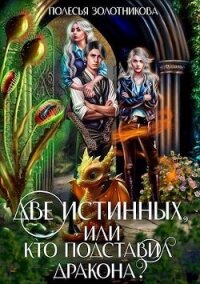 Две истинных, или Кто подставил дракона? (СИ) - Золотникова Полесья (бесплатная библиотека электронных книг TXT, FB2) 📗