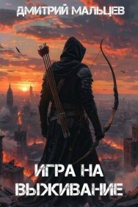 Игра на выживание. Том 1 (СИ) - Мальцев Дмитрий (читать книги онлайн бесплатно полностью txt, fb2) 📗