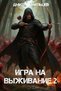 Игра на выживание. Том 2 (СИ) - Мальцев Дмитрий (читать книги онлайн бесплатно полностью TXT, FB2) 📗