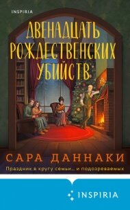 Двенадцать рождественских убийств - Даннаки Сара (книги бесплатно TXT, FB2) 📗