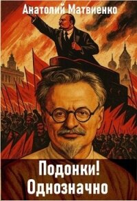 Подонки! Однозначно (СИ) - Матвиенко Анатолий Евгеньевич (список книг .txt, .fb2) 📗