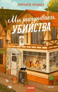 Мы раскрываем убийства - Осман Ричард (книги онлайн бесплатно серия TXT, FB2) 📗