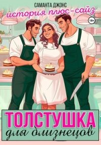 Толстушка для близнецов. История плюс-сайз - Джонс Саманта (читать книги без регистрации полные .txt, .fb2) 📗