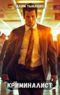 Криминалист (СИ) - Тыналин Алим (книги без регистрации бесплатно полностью .txt, .fb2) 📗