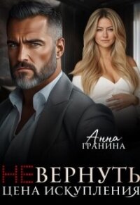 (не)вернуть. Цена искупления (СИ) - Гранина Анна (книги читать бесплатно без регистрации полные txt, fb2) 📗
