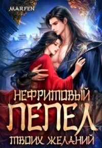Нефритовый пепел твоих желаний (СИ) - "Marfen" (книги регистрация онлайн TXT, FB2) 📗