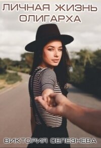 Личная жизнь олигарха (СИ) - Селезнева Виктория Николаевна (электронные книги бесплатно .txt, .fb2) 📗