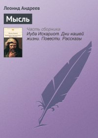 Мысль - Андреев Леонид Николаевич (электронная книга TXT) 📗