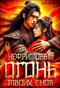 Нефритовый огонь твоих снов (СИ) - "Marfen" (книги онлайн без регистрации полностью txt, fb2) 📗
