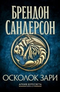 Архив Буресвета. Книга 3,5. Осколок Зари - Сандерсон Брэндон (читать книги полные .TXT, .FB2) 📗