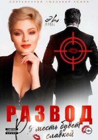 Развод. Месть будет сладкой - Лин Эве (читать книги без регистрации txt, fb2) 📗