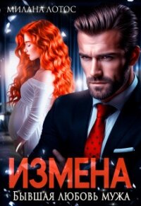 Измена. Бывшая любовь мужа (СИ) - Лотос Милана (читать книгу онлайн бесплатно полностью без регистрации .txt, .fb2) 📗