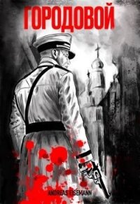Городовой (СИ) - "Andreas Eisemann" (читать полные книги онлайн бесплатно .TXT, .FB2) 📗