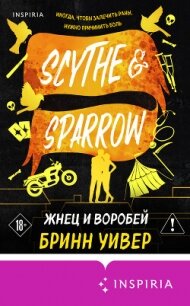 Жнец и Воробей - Уивер Бринн (книги онлайн полные версии бесплатно TXT, FB2) 📗