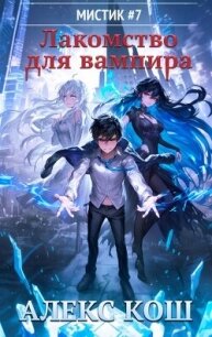 Лакомство для вампира (СИ) - Кош Алекс (мир книг TXT, FB2) 📗