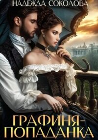 Графиня-попаданка - Соколова Надежда (лучшие книги читать онлайн бесплатно без регистрации .txt, .fb2) 📗