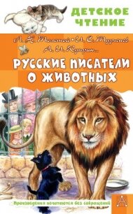 Русские писатели о животных - Толстой Лев Николаевич (книги онлайн полные .txt, .fb2) 📗