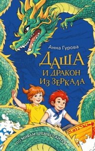 Даша и дракон из зеркала - Гурова Анна Евгеньевна (читаемые книги читать онлайн бесплатно полные .txt, .fb2) 📗