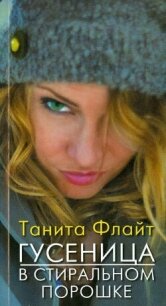 Гусеница в стиральном порошке: повесть о любви и страсти - Флайт Танита (электронная книга .txt, .fb2) 📗