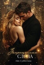 Запрещенные слова. книга 2 (СИ) - Субботина Айя (читаем книги онлайн бесплатно полностью без сокращений .TXT, .FB2) 📗