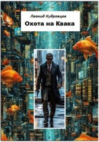 Охота на Квака - Кудрявцев Леонид (чтение книг TXT, FB2) 📗
