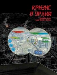 Кризис в Урлии (ЛП) - Шредер Карл (книги без регистрации бесплатно полностью сокращений .txt, .fb2) 📗