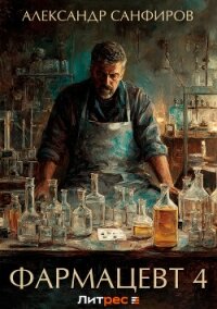 Фармацевт 4 - Санфиров Александр (читать книги полностью без сокращений txt, fb2) 📗