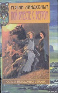 Заклинательницы ветров - Линдхольм Мэган (читать книги без сокращений .TXT) 📗