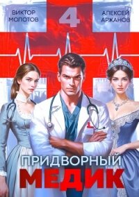 Придворный Медик. Том 4 (СИ) - Аржанов Алексей (читать книги онлайн бесплатно полностью без сокращений .TXT, .FB2) 📗