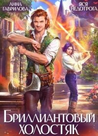 Бриллиантовый холостяк. Трилогия (СИ) - Гаврилова Анна Сергеевна (читать книги бесплатно полностью без регистрации сокращений TXT, FB2) 📗