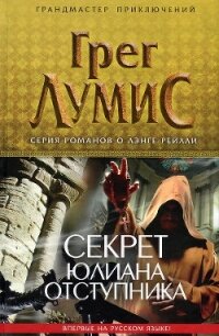 Секрет Юлиана Отступника - Лумис Грег (читать книги онлайн полные версии .txt, .fb2) 📗