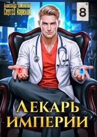 Лекарь Империи 8 (СИ) - Лиманский Александр (чтение книг .txt, .fb2) 📗