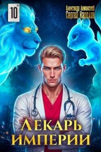 Лекарь Империи 10 (СИ) - Лиманский Александр (бесплатные серии книг txt, fb2) 📗