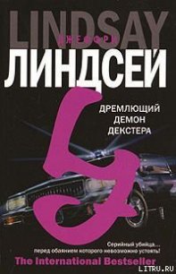 Дремлющий демон Декстера - Линдсей Джеффри (серия книг .txt) 📗