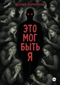 Это мог быть я - Корнилова Ксения (лучшие книги читать онлайн бесплатно .txt, .fb2) 📗