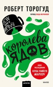 Королева ядов - Торогуд Роберт (читать книги онлайн бесплатно без сокращение бесплатно TXT, FB2) 📗