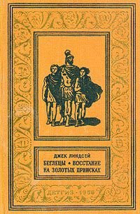 Беглецы - Линдсей Джек (книга бесплатный формат txt) 📗