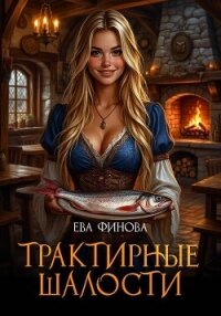 Трактирные шалости - Финова Ева (книги серия книги читать бесплатно полностью txt, fb2) 📗