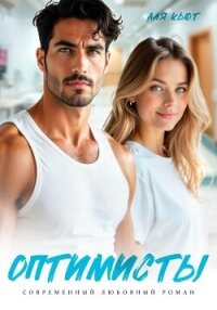 Оптимисты - Кьют Аля (онлайн книги бесплатно полные .txt, .fb2) 📗