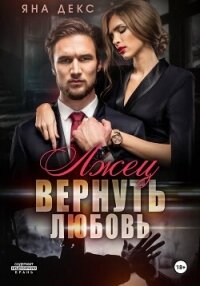 Лжец. Вернуть Любовь - Декс Яна (библиотека книг .txt, .fb2) 📗