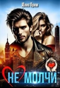(не) Молчи (СИ) - Прим Юлия (книги читать бесплатно без регистрации полные txt, fb2) 📗