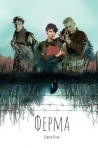 Ферма (СИ) - Янук Елена Федоровна (читать полную версию книги .txt, .fb2) 📗