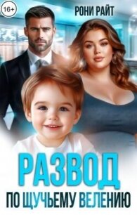 Развод по щучьему велению (СИ) - Райт Рони (бесплатные полные книги TXT, FB2) 📗