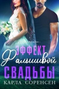 Эффект фальшивой свадьбы (ЛП) - Соренсен Карла (читать книги бесплатно полные версии txt, fb2) 📗